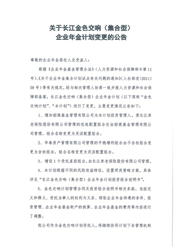 正在打印 F-5-企年職年-企業(yè)年金-林蔭、交響、創(chuàng)富優(yōu)化20201021-備案后運(yùn)作-公告-關(guān)于長(zhǎng)江金色交響（集合型）企業(yè)年金計(jì)劃變更的公告-001