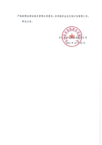 正在打印 F-5-企年職年-企業(yè)年金-林蔭、交響、創(chuàng)富優(yōu)化20201021-備案后運(yùn)作-公告-關(guān)于長(zhǎng)江金色交響（集合型）企業(yè)年金計(jì)劃變更的公告-002