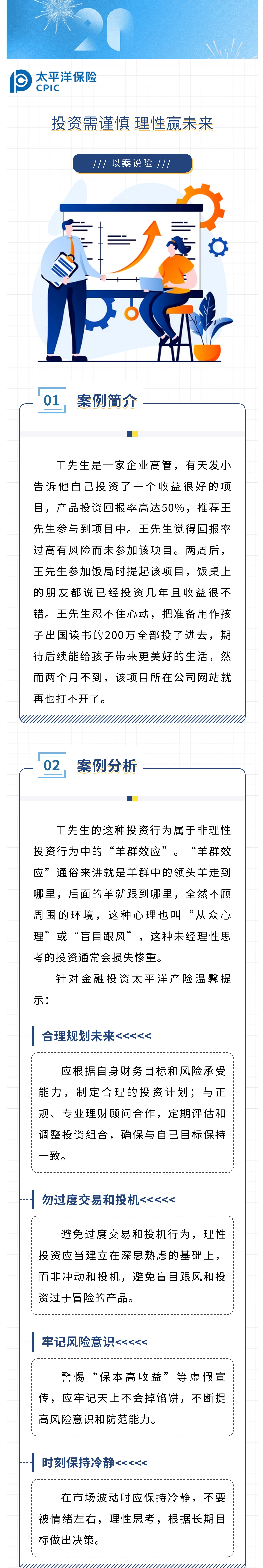 【以案說險(xiǎn)】投資需謹(jǐn)慎，理性贏未來