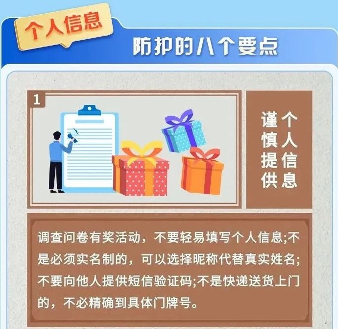 個人信息防護(hù)的八個要點1
