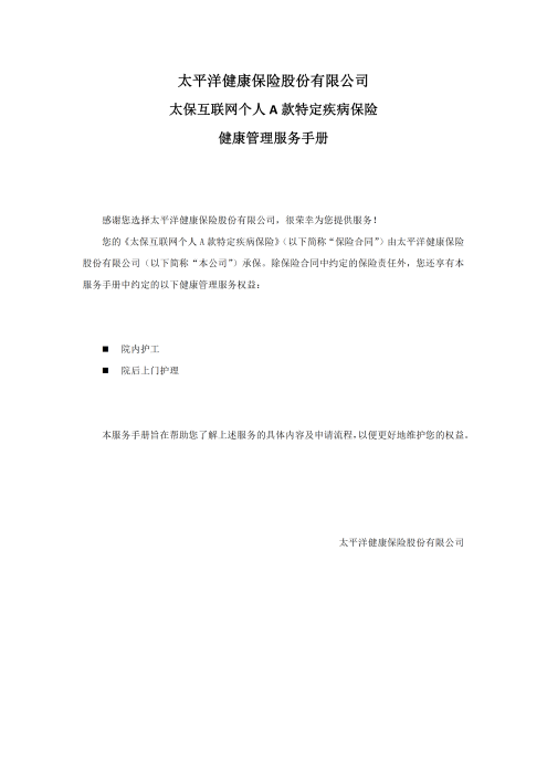 （終版）太保互聯網個人A款特定疾病保險服務手冊V9_20240423_00