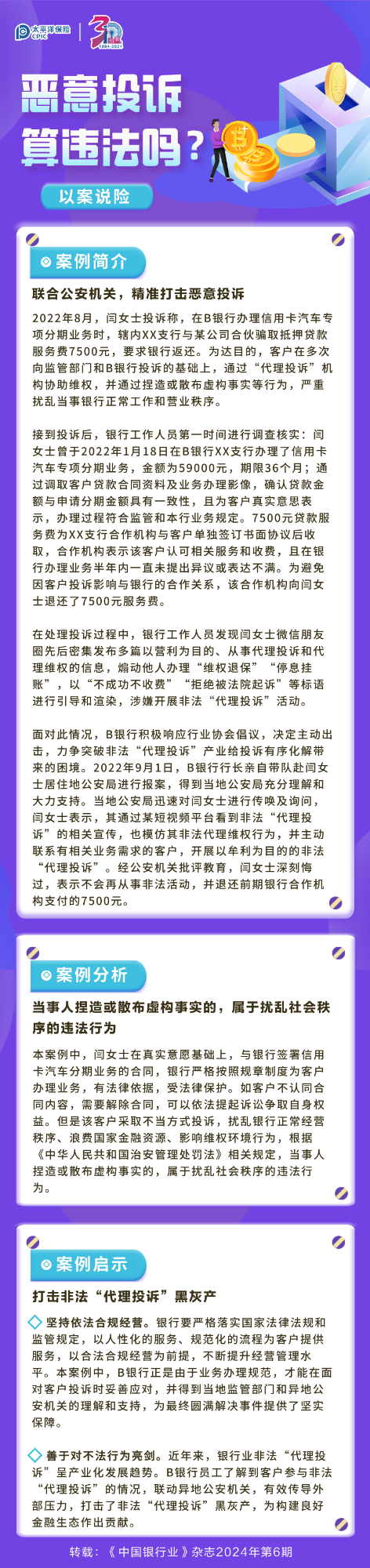 【以案說險】惡意投訴算違法嗎？ 