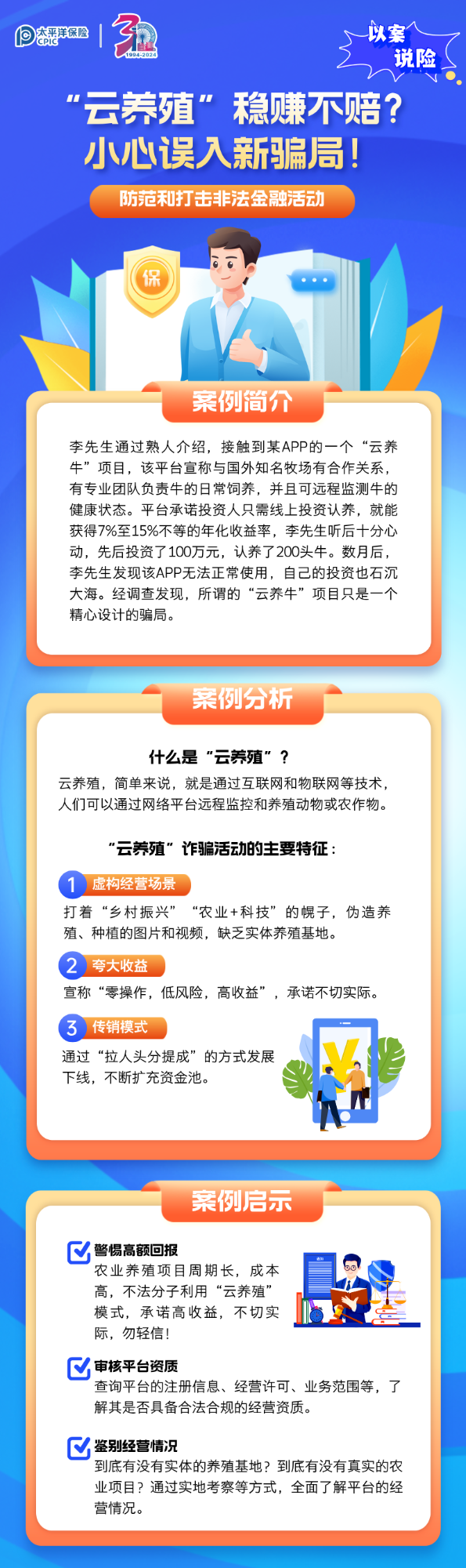 【以案說險(xiǎn)】“云養(yǎng)殖”穩(wěn)賺不賠？小心誤入新騙局！