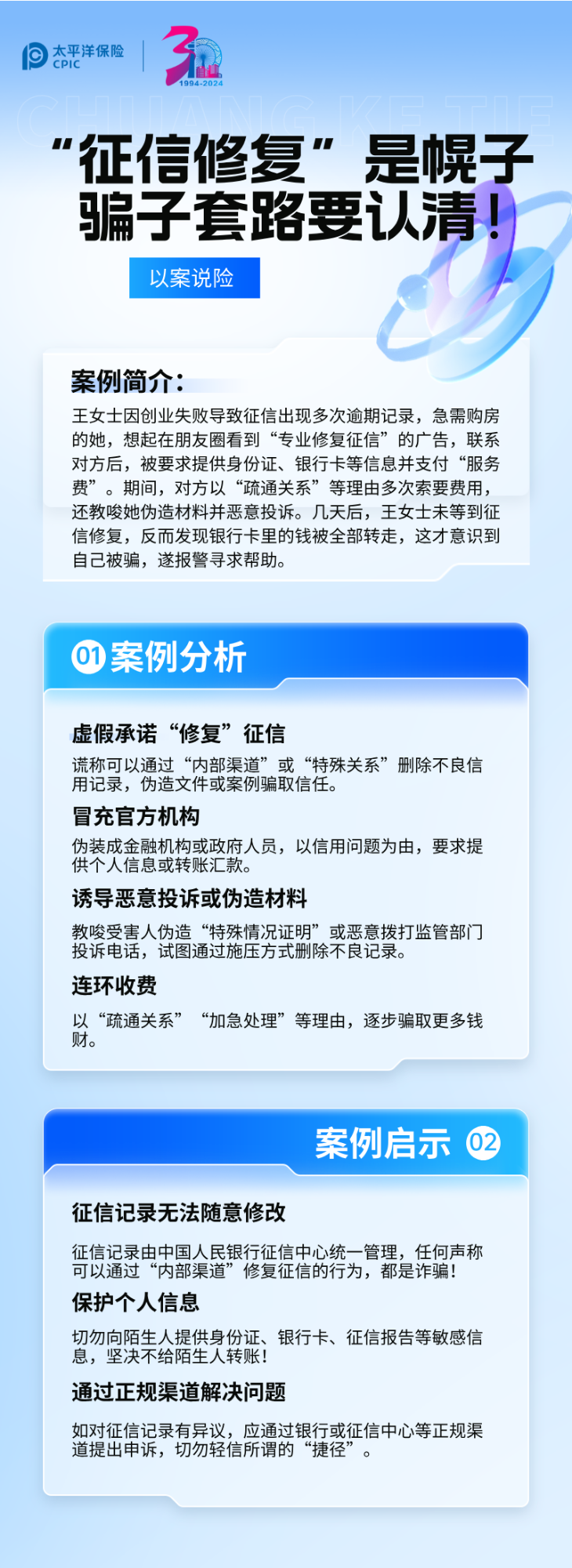【以案說險】“征信修復”是幌子，騙子套路要認清！ (2)