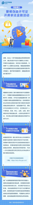 警惕偽造許可證，開(kāi)展非法金融活動(dòng)