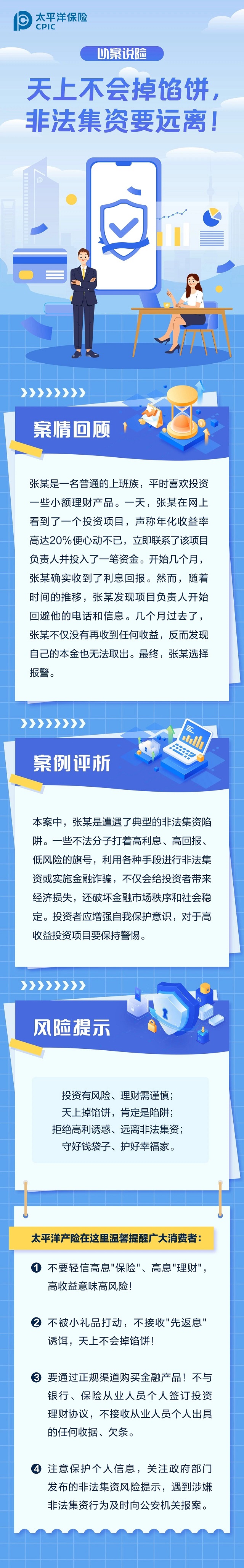 以案說險(xiǎn)丨天上不會(huì)掉餡餅，非法集資要遠(yuǎn)離