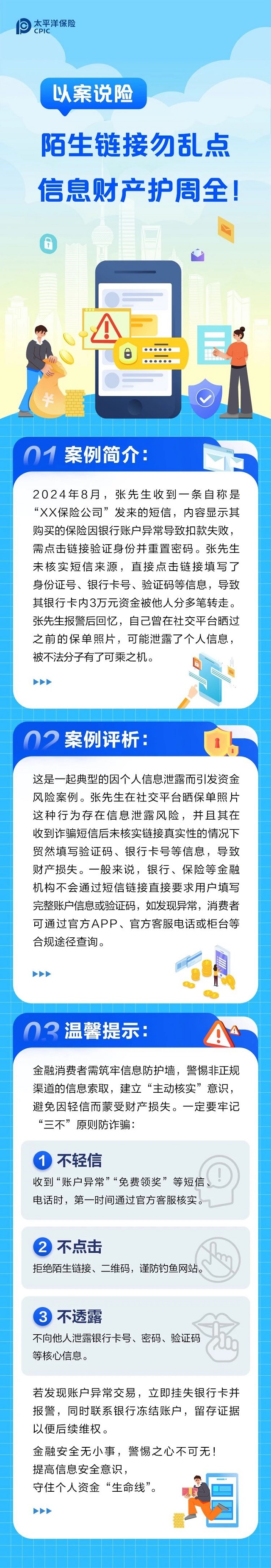 以案說險丨陌生鏈接勿亂點，信息財產(chǎn)護周全！