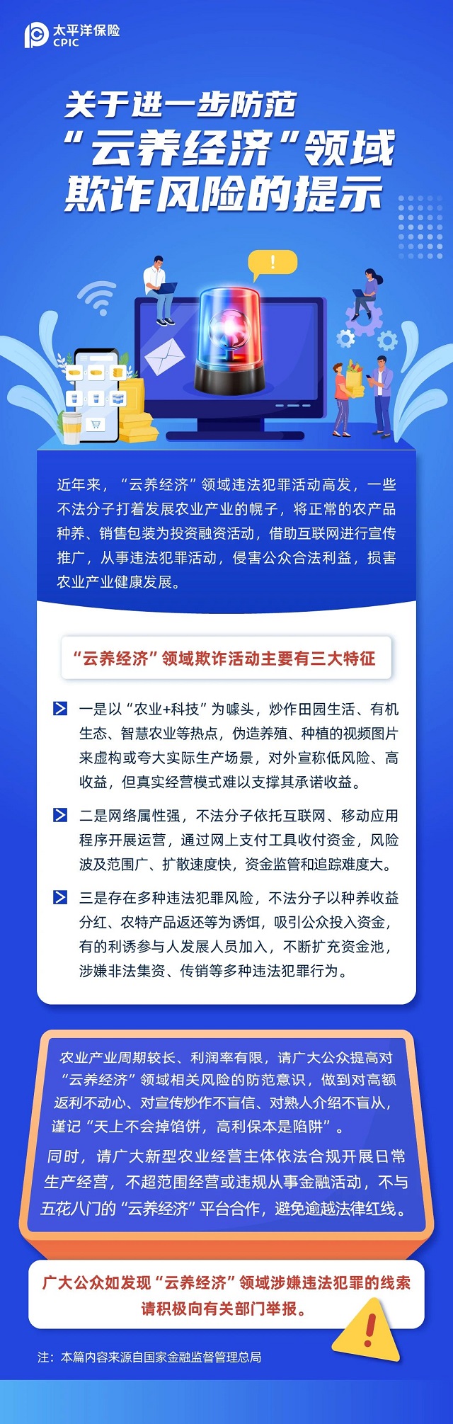 關于進一步防范“云養(yǎng)經(jīng)濟”領域欺詐風險的提示
