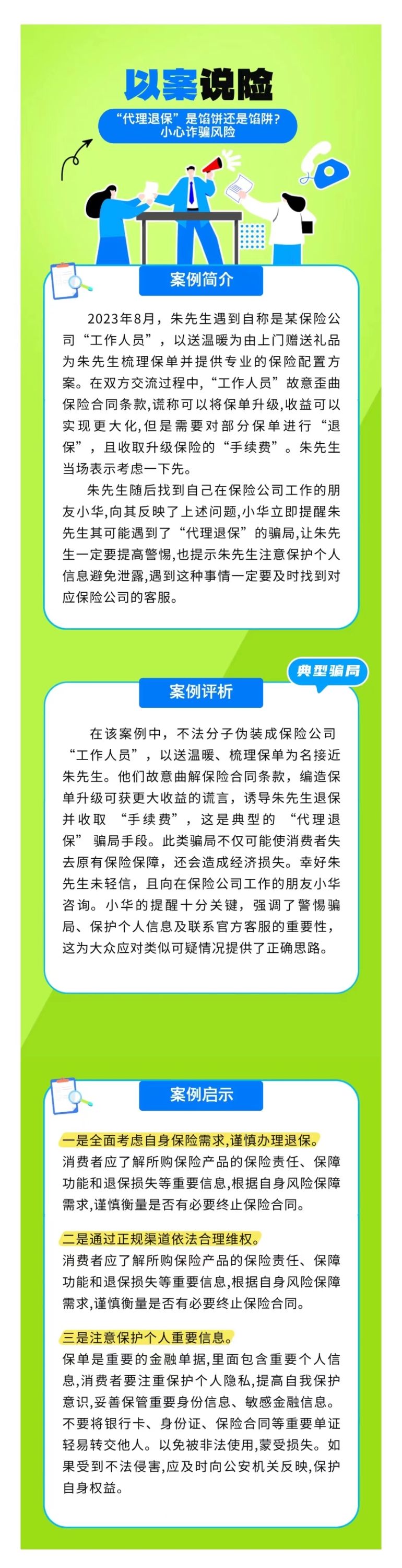 以案說險：“代理退?！笔丘W餅還是餡阱？小心詐騙風險