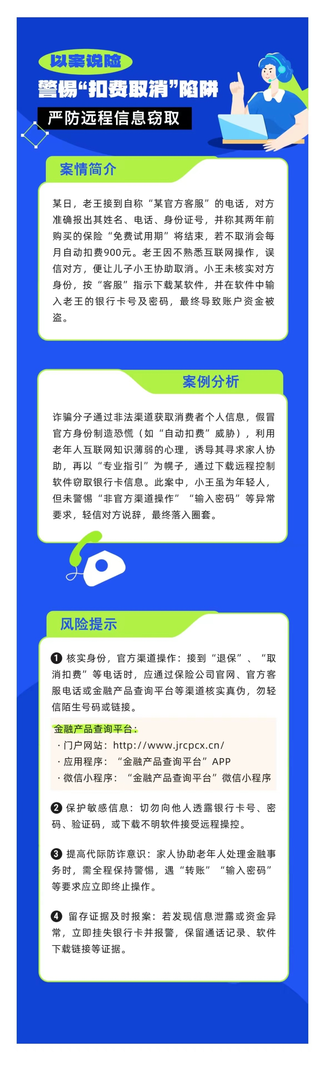 以案說險(xiǎn)：警惕“扣費(fèi)取消”陷阱，嚴(yán)防遠(yuǎn)程信息竊取