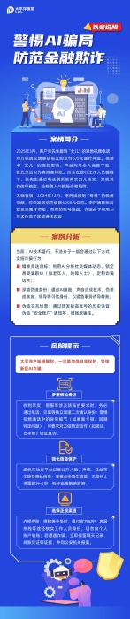 【以案說(shuō)險(xiǎn)】警惕AI騙局，防范金融欺詐