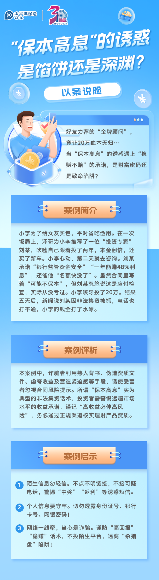 【以案說險】“保本高息”的誘惑：是餡餅還是深淵？