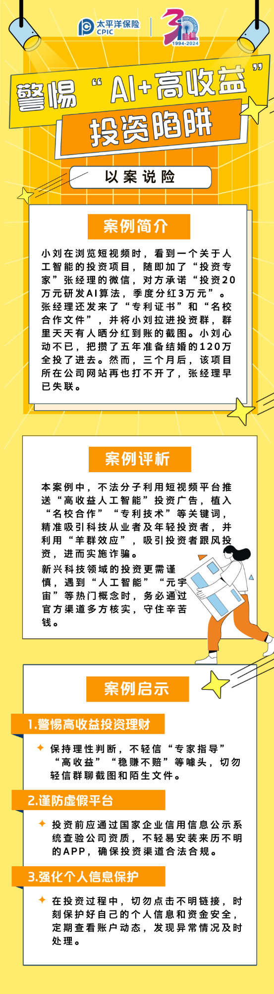 【以案說險(xiǎn)】警惕“AI+高收益”投資陷阱