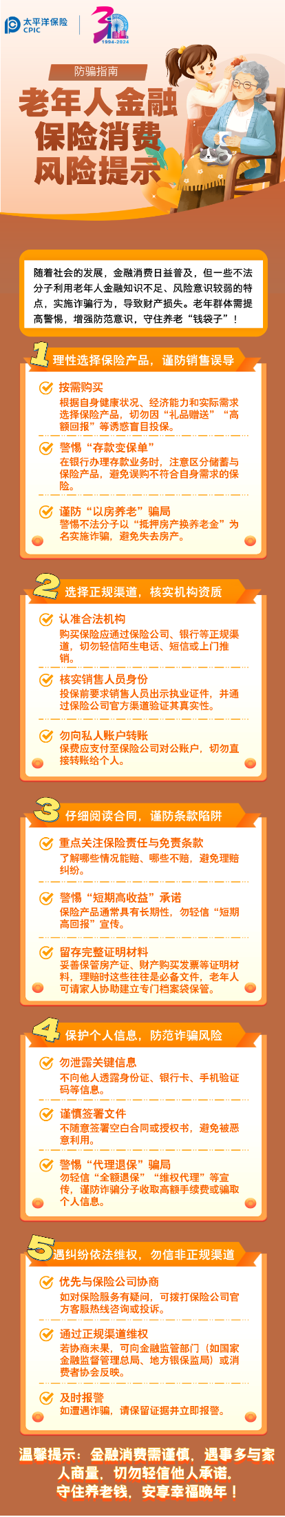 【風(fēng)險提示】防騙指南：老年人金融保險消費五大風(fēng)險提示