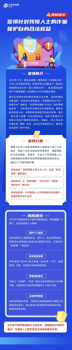 以案說險(xiǎn)丨警惕針對(duì)殘障人士的詐騙，保護(hù)自身合法權(quán)益