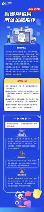 以案說(shuō)險(xiǎn)丨警惕AI騙局 防范金融欺詐