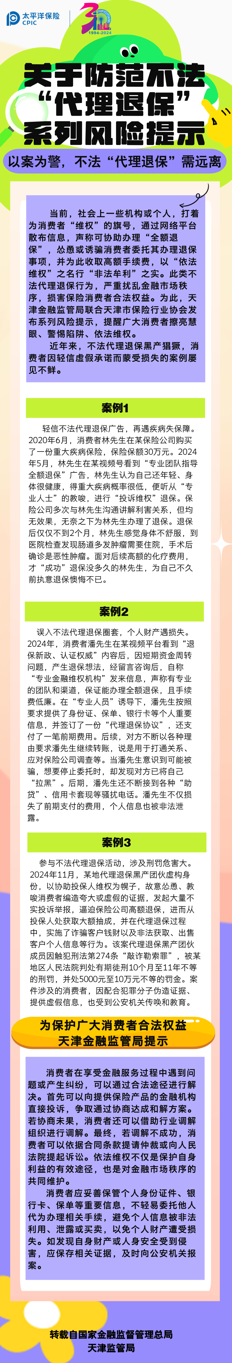 【風(fēng)險(xiǎn)提示】關(guān)于防范不發(fā)“代理退?！毕盗酗L(fēng)險(xiǎn)提示——以案為警，不法“代理退?！毙柽h(yuǎn)離