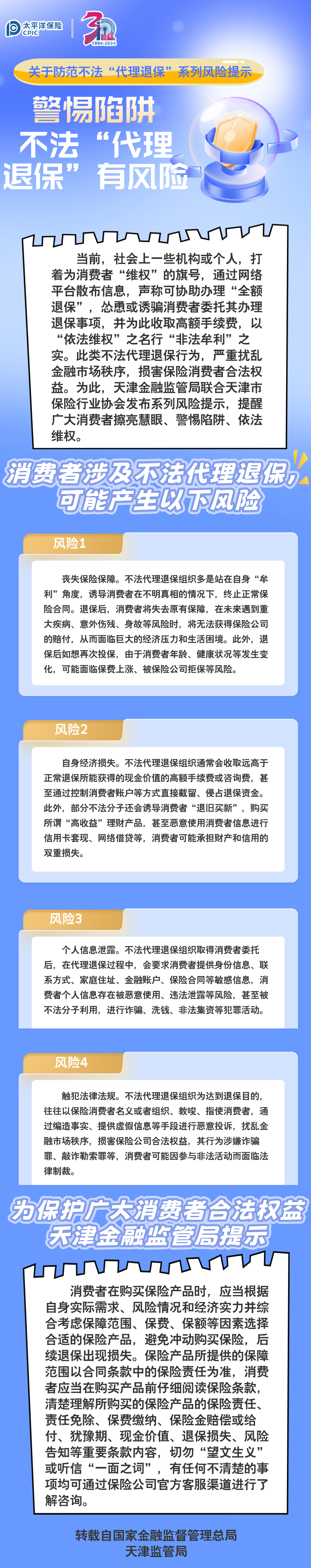 【風(fēng)險(xiǎn)提示】關(guān)于防范不法“代理退?！毕盗酗L(fēng)險(xiǎn)提示 ——警惕陷阱，不法“代理退?！庇酗L(fēng)險(xiǎn)