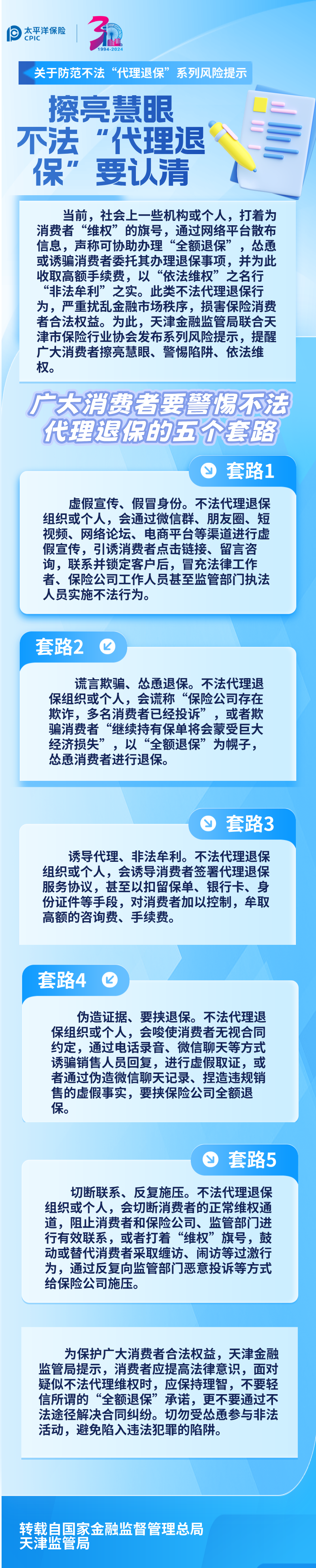 【風(fēng)險提示】關(guān)于防范不法“代理退保”系列風(fēng)險提示 ——擦亮慧眼，不法“代理退保”要認(rèn)清