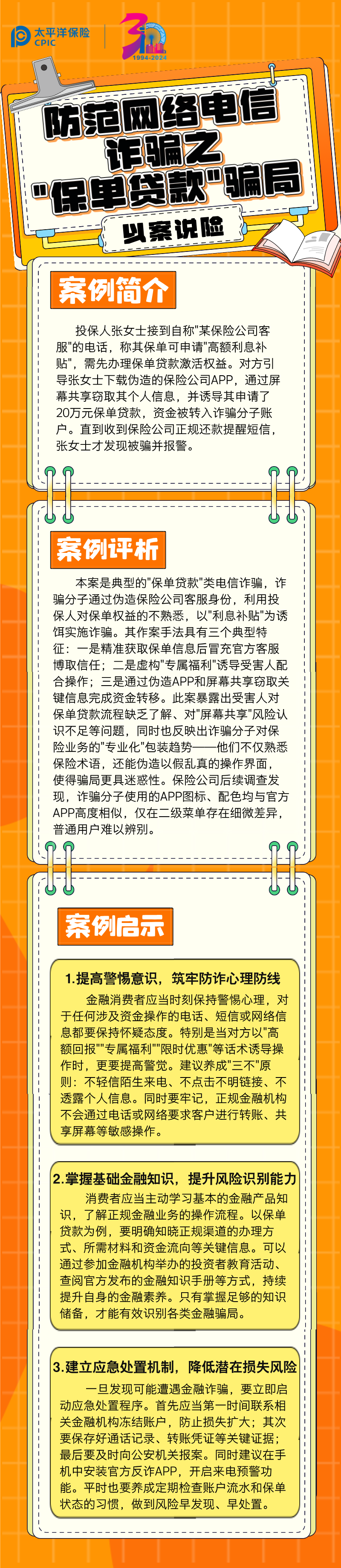 【以案說險】防范網(wǎng)絡(luò)電信詐騙之_保單貸款_騙局