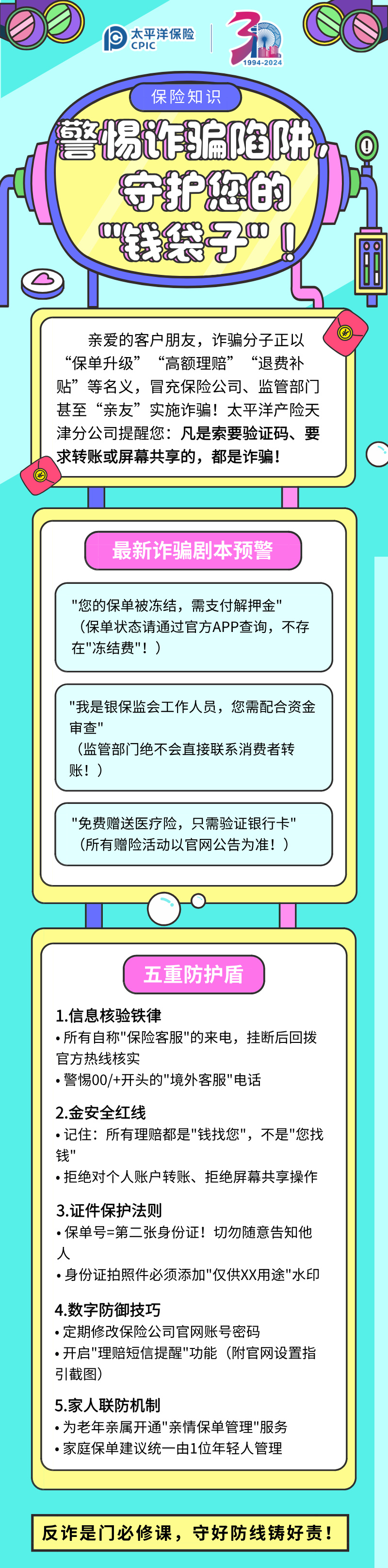 【保險(xiǎn)知識(shí)】警惕詐騙陷阱，守護(hù)您的”錢(qián)袋子“！