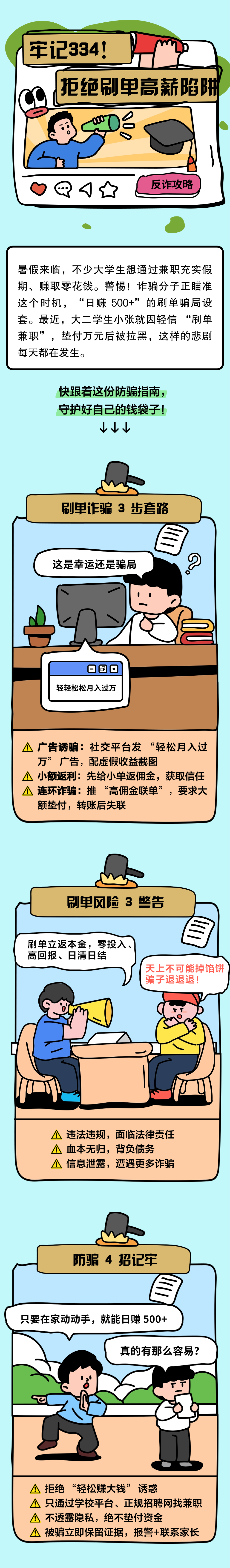 13.牢記334，別讓“刷單高薪”成陷阱！